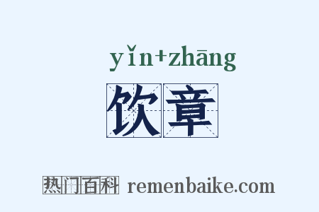 饮章是什么意思的图片